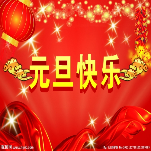 北京踏實祝您 2025元旦快樂，萬事順意！
